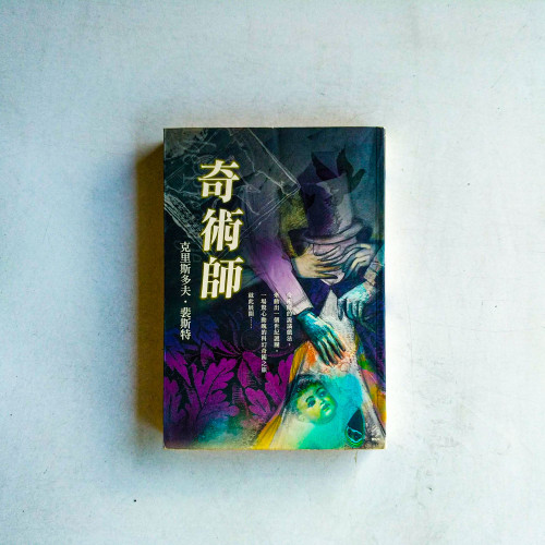 奇術師 奇術師