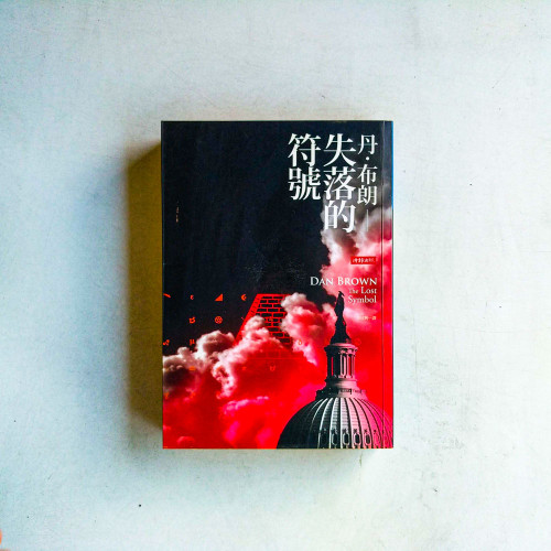 失落的符號 失落的符號