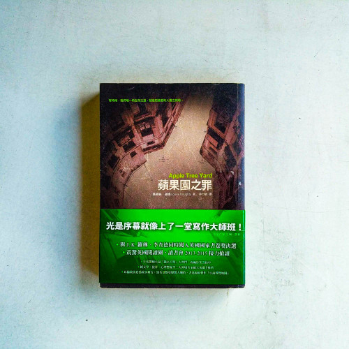 蘋果園之罪 蘋果園之罪