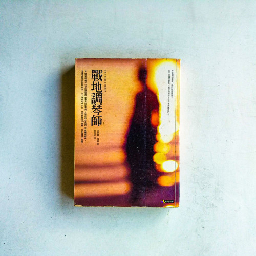 戰地調琴師 戰地調琴師