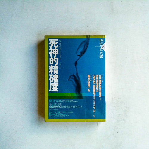 死神的精確度 死神的精確度