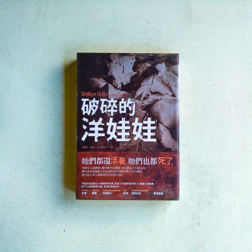 破碎的洋娃娃 破碎的洋娃娃