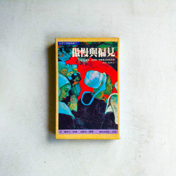 傲慢與偏見