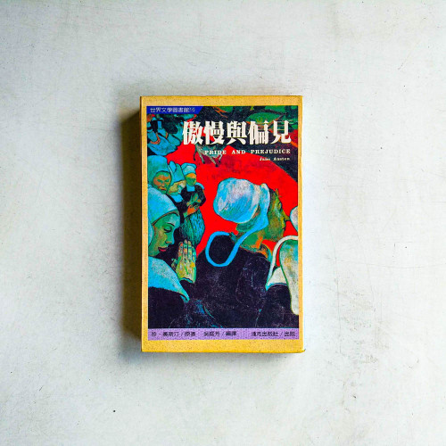 傲慢與偏見 傲慢與偏見