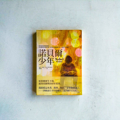 諾貝爾少年 諾貝爾少年