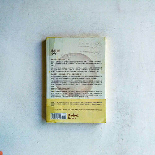 諾貝爾少年 諾貝爾少年