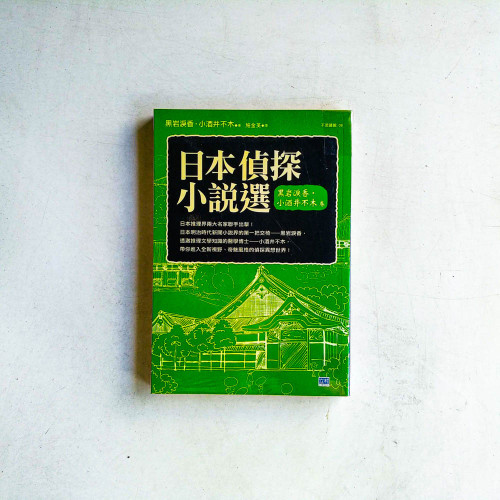 日本偵探小說選:黑岩淚香.小酒井不木卷 日本偵探小說選:黑岩淚香.小酒井不木卷