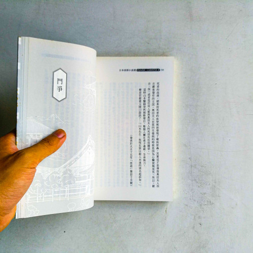 日本偵探小說選:黑岩淚香.小酒井不木卷 日本偵探小說選:黑岩淚香.小酒井不木卷