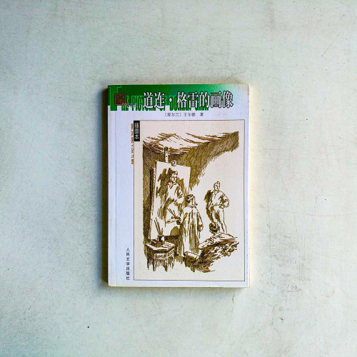 道連·格雷的畫像 道連·格雷的畫像