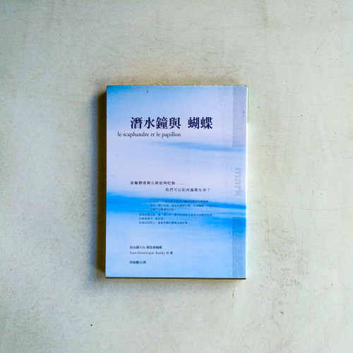 潛水鐘與蝴蝶 潛水鐘與蝴蝶
