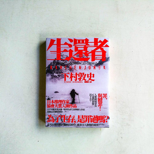 生還者:江戶川亂步賞評審一致零負評之怪物新人作家,最新山岳懸疑傑作! 生還者:江戶川亂步賞評審一致零負評之怪物新人作家,最新山岳懸疑傑作!