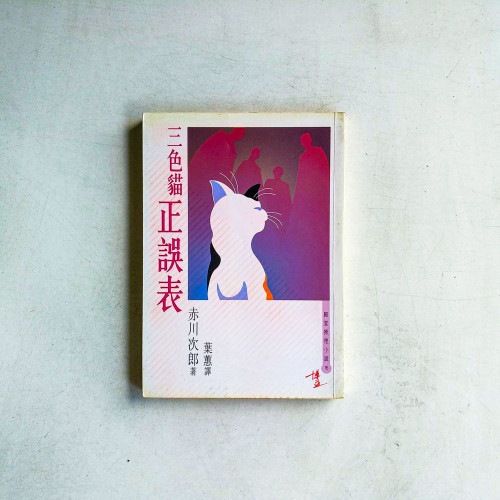 三色貓正誤表 三色貓正誤表