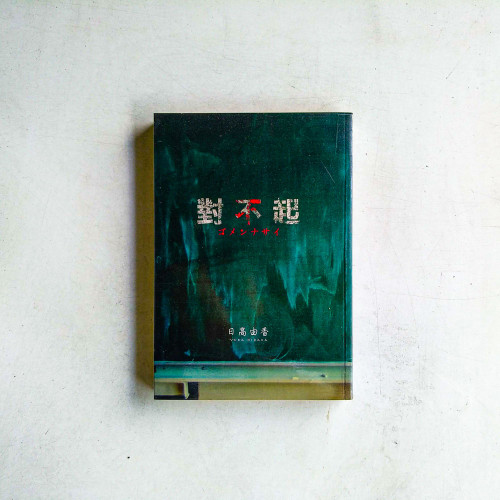 對不起 對不起