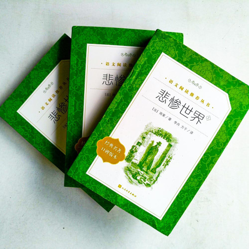 悲慘世界(全三冊) 悲慘世界(全三冊)