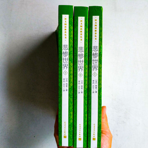 悲慘世界(全三冊) 悲慘世界(全三冊)