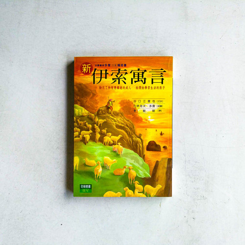 新伊索寓言