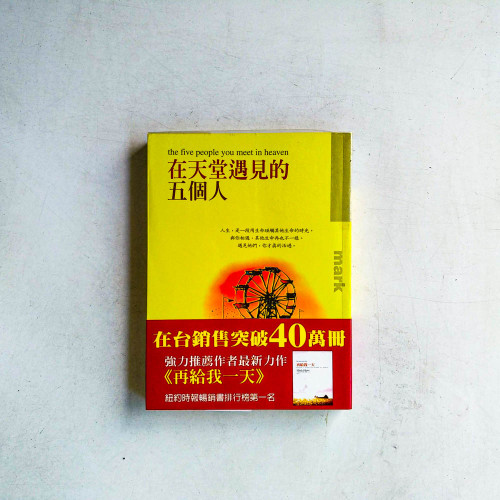 在天堂遇見的五個人 在天堂遇見的五個人