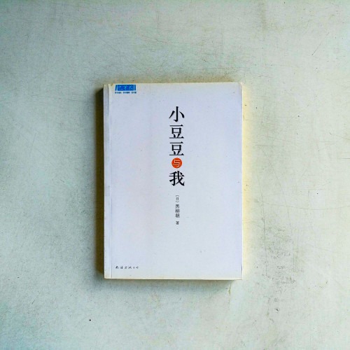 小荳荳與我 小荳荳與我