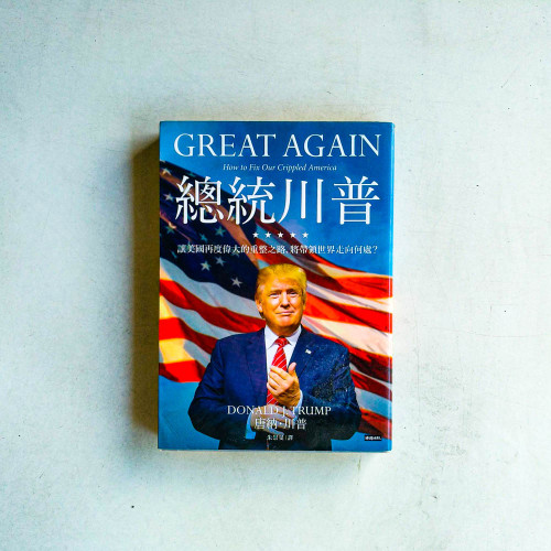 總統川普:讓美國再度偉大的重整之路,將帶領世界走向何處? 總統川普:讓美國再度偉大的重整之路,將帶領世界走向何處?