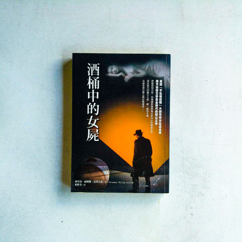 酒桶中的女屍 酒桶中的女屍