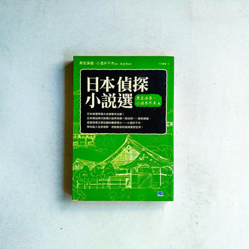 日本偵探小說選:黑岩淚香.小酒井不木卷 日本偵探小說選:黑岩淚香.小酒井不木卷