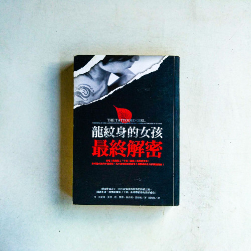 龍紋身的女孩:最終解密 龍紋身的女孩:最終解密