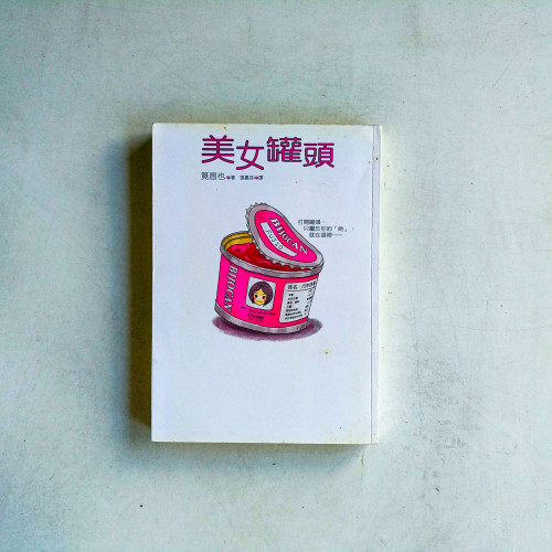美女罐頭 美女罐頭