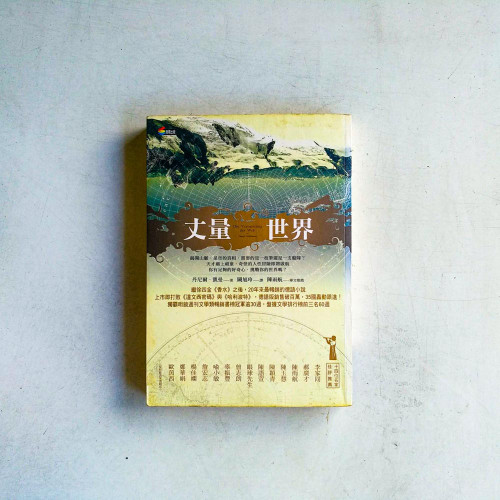 丈量世界 丈量世界