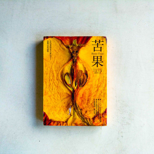 苦果 苦果