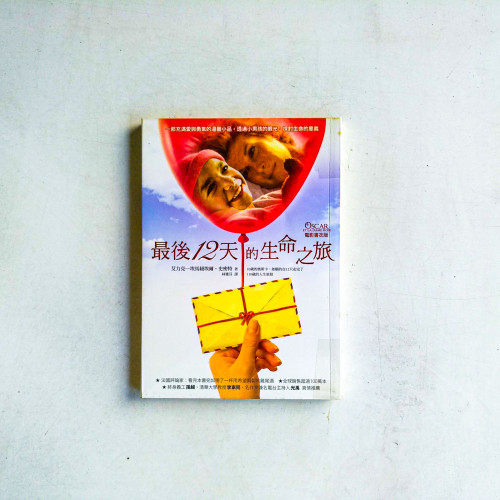 最後12天的生命之旅【電影封面版】 最後12天的生命之旅【電影封面版】