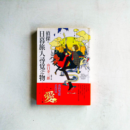 偵探.日暮旅人尋覓之物 偵探.日暮旅人尋覓之物
