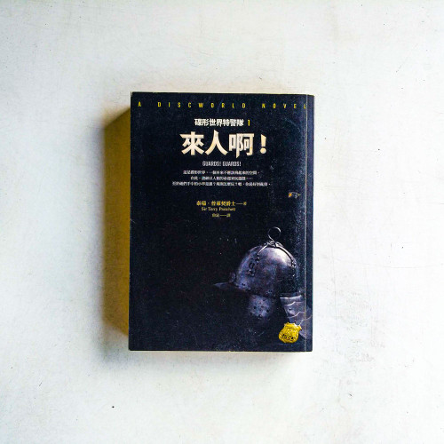 碟形世界特警隊1:來人啊! 碟形世界特警隊1:來人啊!