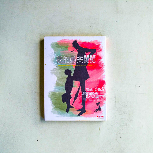我的愚樂舅舅 我的愚樂舅舅