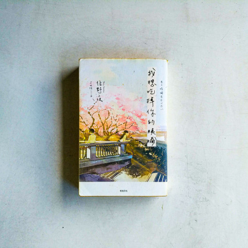 我想吃掉你的胰臟 我想吃掉你的胰臟