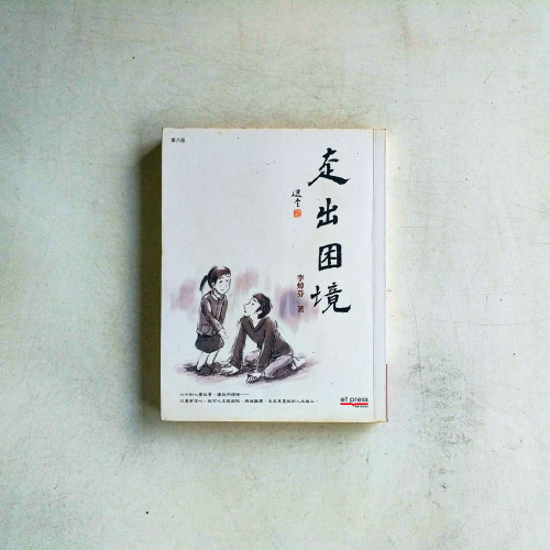 走出困境 走出困境