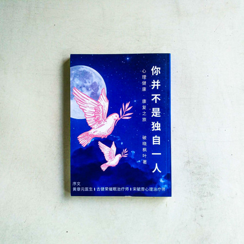 你並不是獨自一人