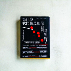為什麼我們總是相信自己是對的？：不知不覺掉入的101種慣性思考陷阱