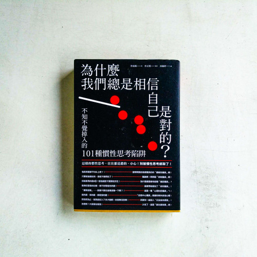 為什麼我們總是相信自己是對的?:不知不覺掉入的101種慣性思考陷阱 為什麼我們總是相信自己是對的?:不知不覺掉入的101種慣性思考陷阱