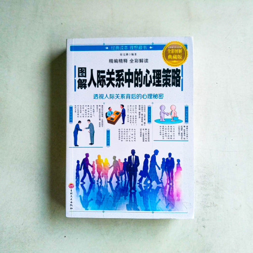 圖解人際關係中的心理策略 圖解人際關係中的心理策略