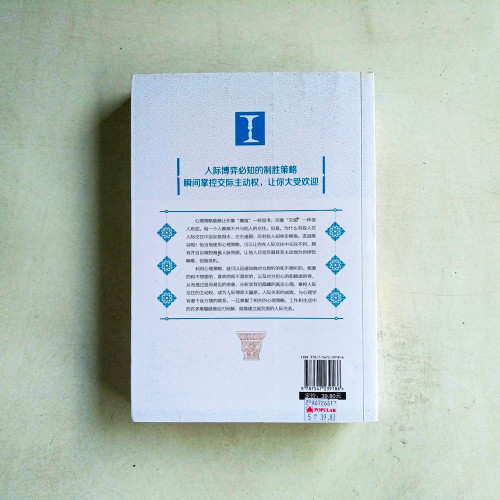 圖解人際關係中的心理策略 圖解人際關係中的心理策略