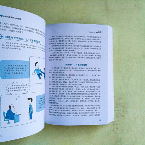 圖解人際關係中的心理策略 圖解人際關係中的心理策略