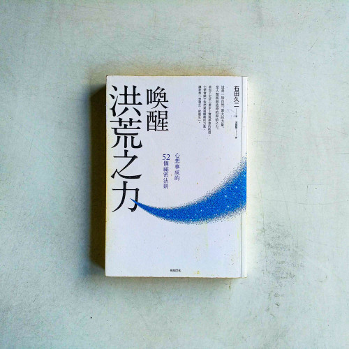 喚醒洪荒之力：心想事成的52個祕密法則