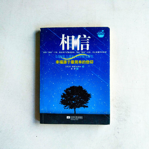 相信:幸福源于最简单的信仰 相信:幸福源于最简单的信仰
