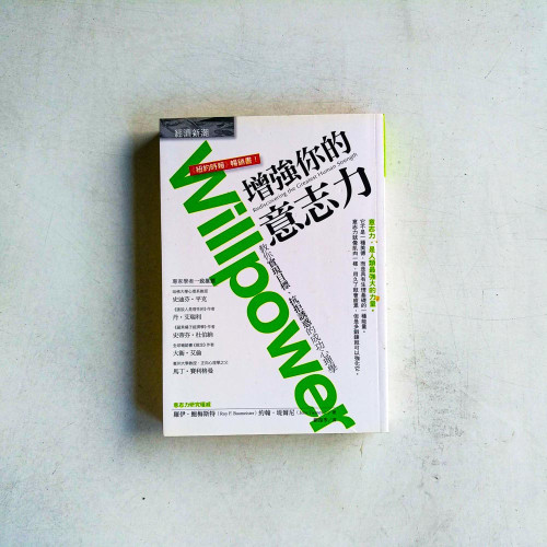增強你的意志力 增強你的意志力