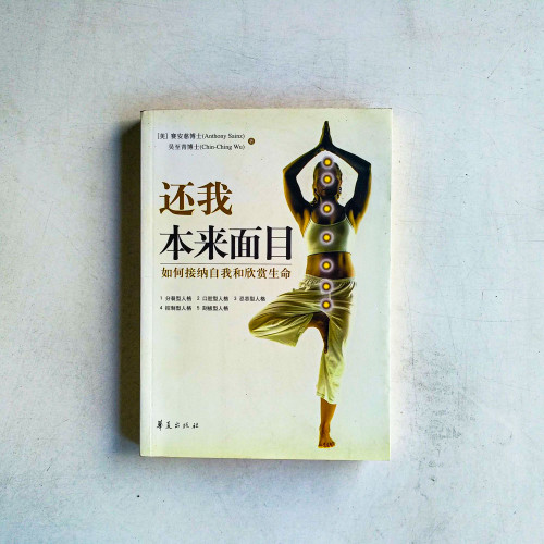 還我本來面目:如何接納自我和欣賞生命 還我本來面目:如何接納自我和欣賞生命