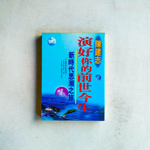 演好你的前世今生 演好你的前世今生
