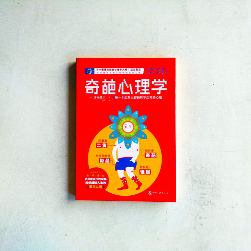 奇葩心理學 奇葩心理學