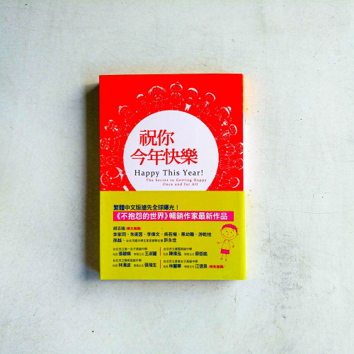 祝你今年快樂 祝你今年快樂