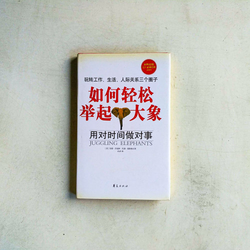 如何輕鬆舉起大象:用對時間做對事 如何輕鬆舉起大象:用對時間做對事