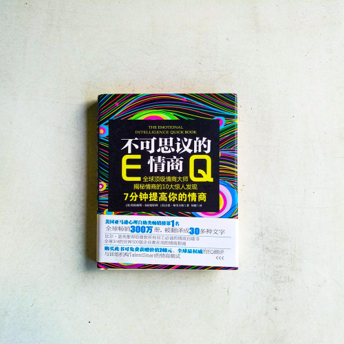 不可思議的情商 不可思議的情商